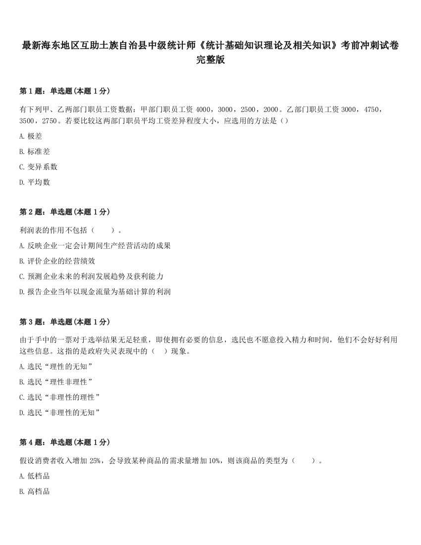 最新海东地区互助土族自治县中级统计师《统计基础知识理论及相关知识》考前冲刺试卷完整版