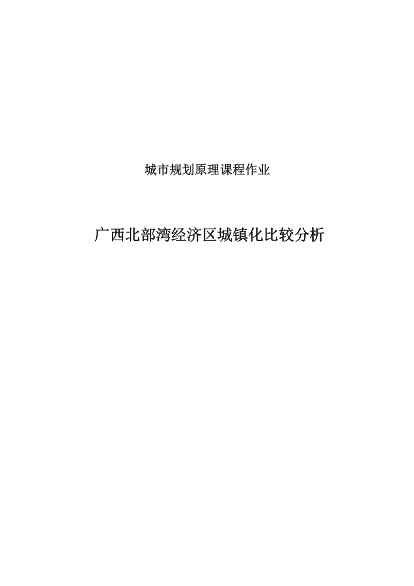 广西北部湾经济区的城镇化比较分析毕业论文