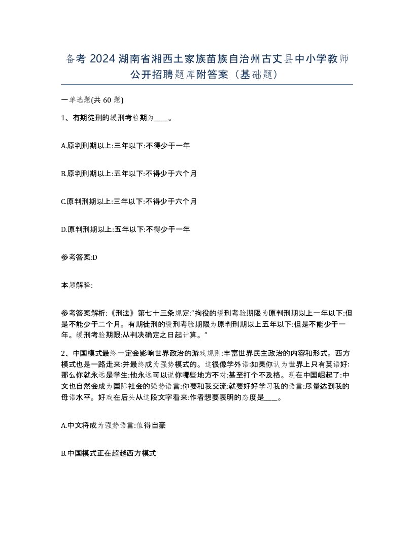 备考2024湖南省湘西土家族苗族自治州古丈县中小学教师公开招聘题库附答案基础题