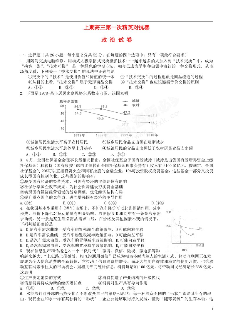 河南省陕州中学高三政治上学期第一次精英对抗赛试题