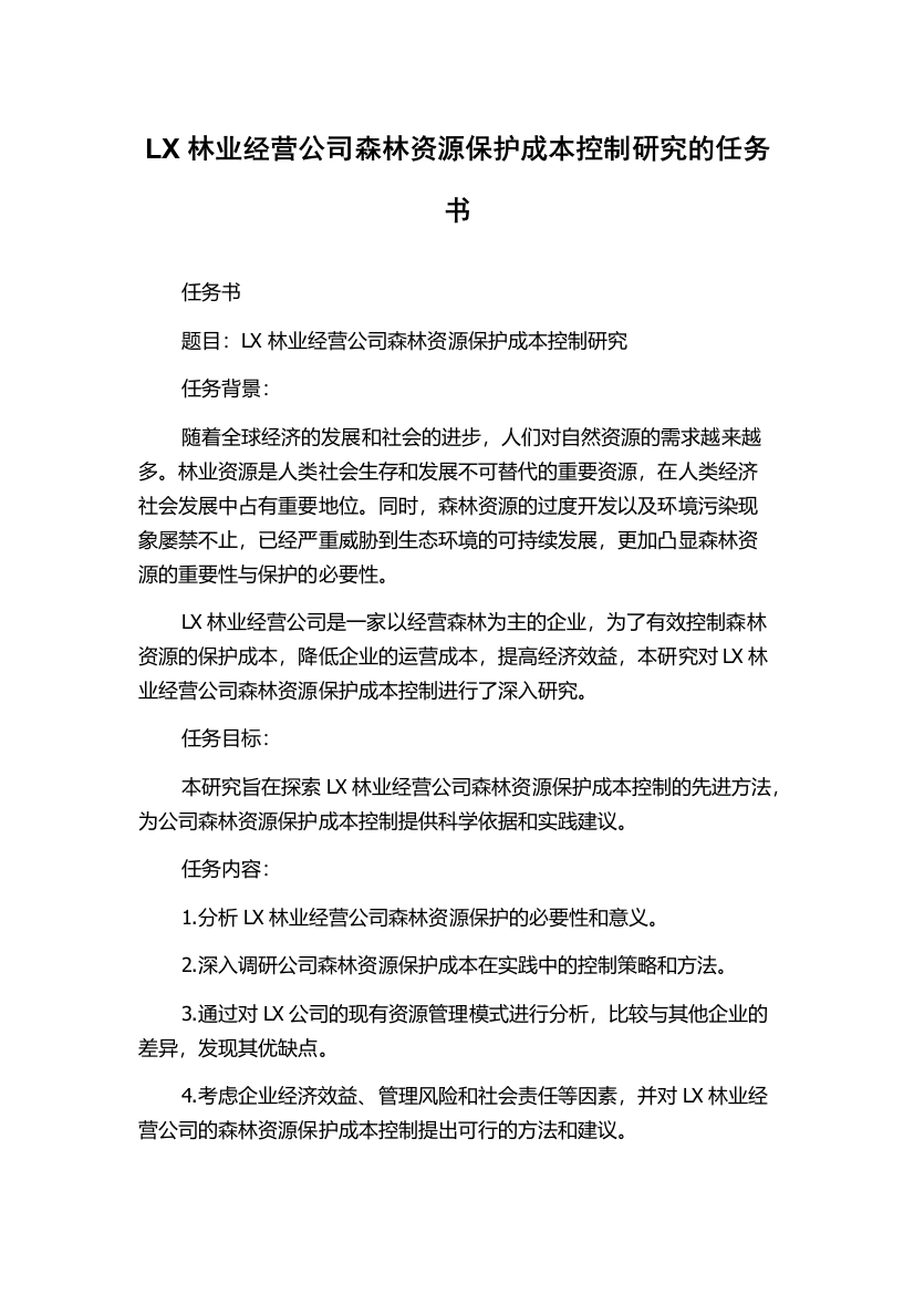 LX林业经营公司森林资源保护成本控制研究的任务书