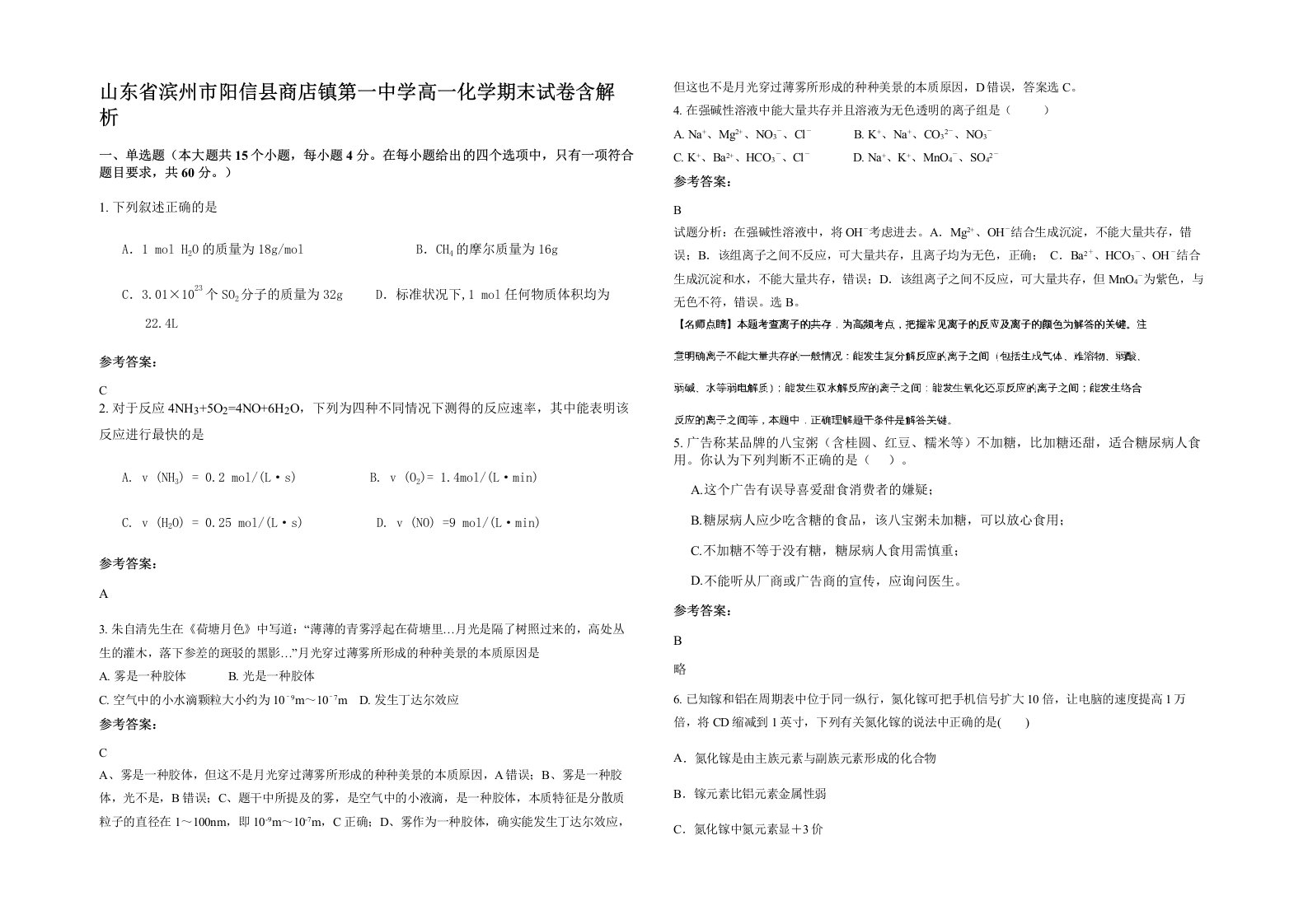 山东省滨州市阳信县商店镇第一中学高一化学期末试卷含解析