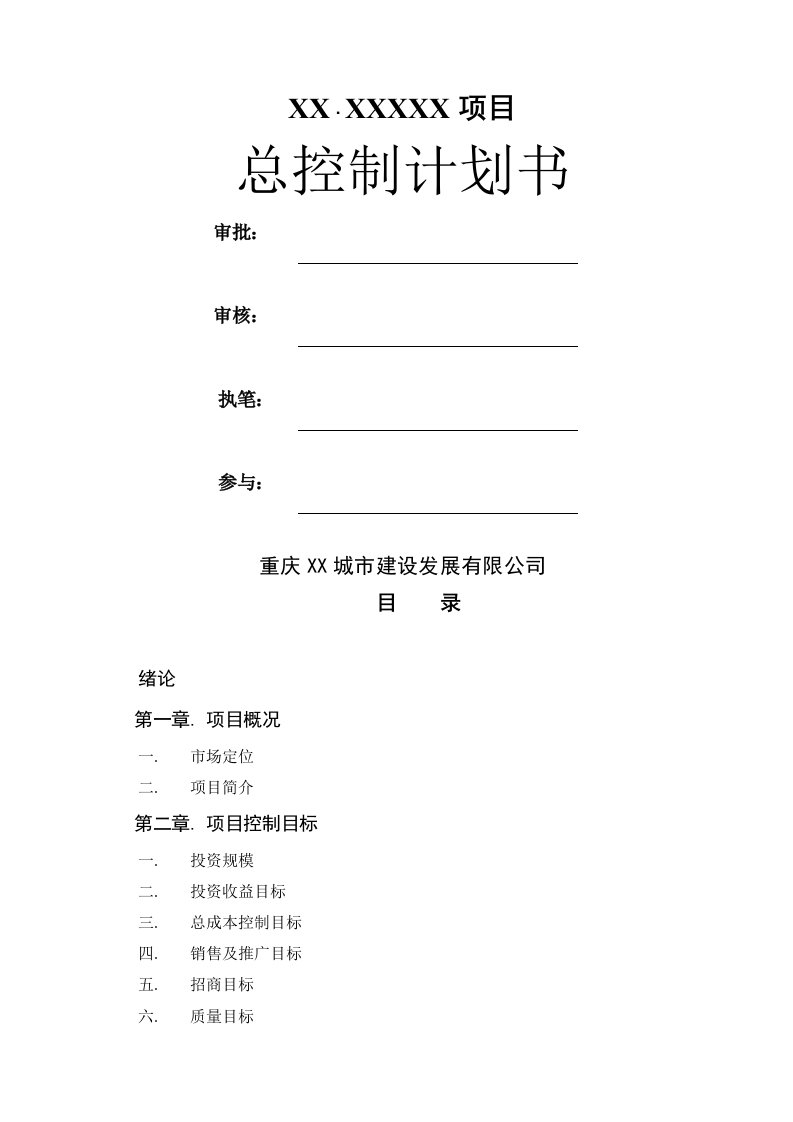 房地产项目管理-重庆某房地产项目计划书总控制计划终稿24