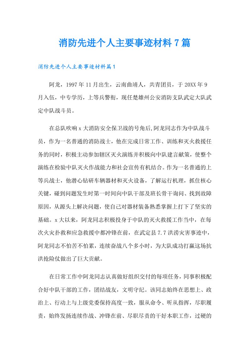 消防先进个人主要事迹材料7篇