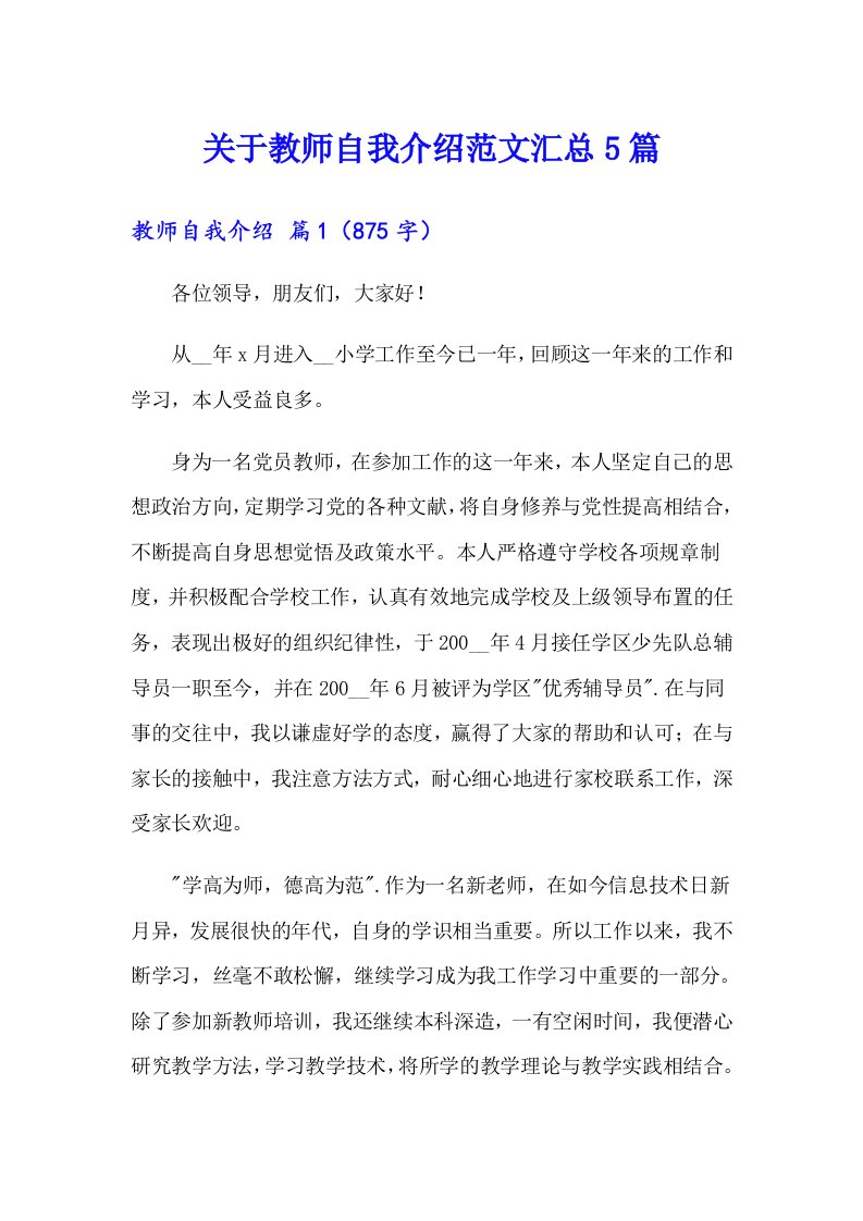 关于教师自我介绍范文汇总5篇