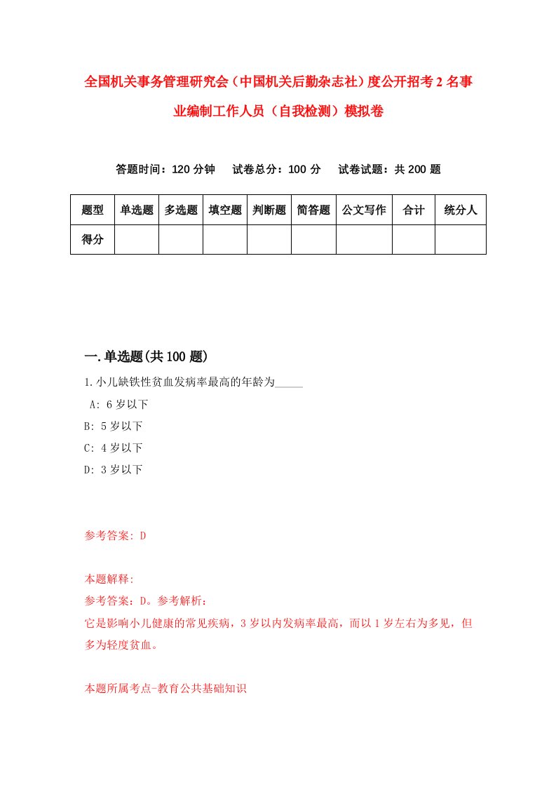 全国机关事务管理研究会中国机关后勤杂志社度公开招考2名事业编制工作人员自我检测模拟卷第7次