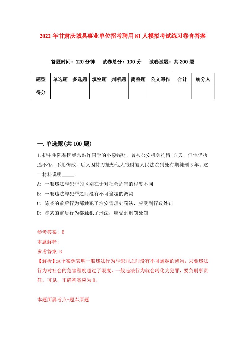 2022年甘肃庆城县事业单位招考聘用81人模拟考试练习卷含答案6