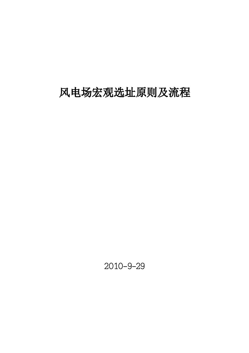 风电场宏观选址原则及流程