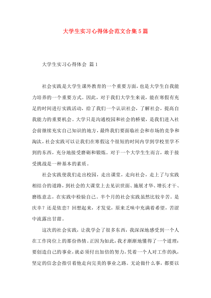 大学生实习心得体会范文合集5篇（一）