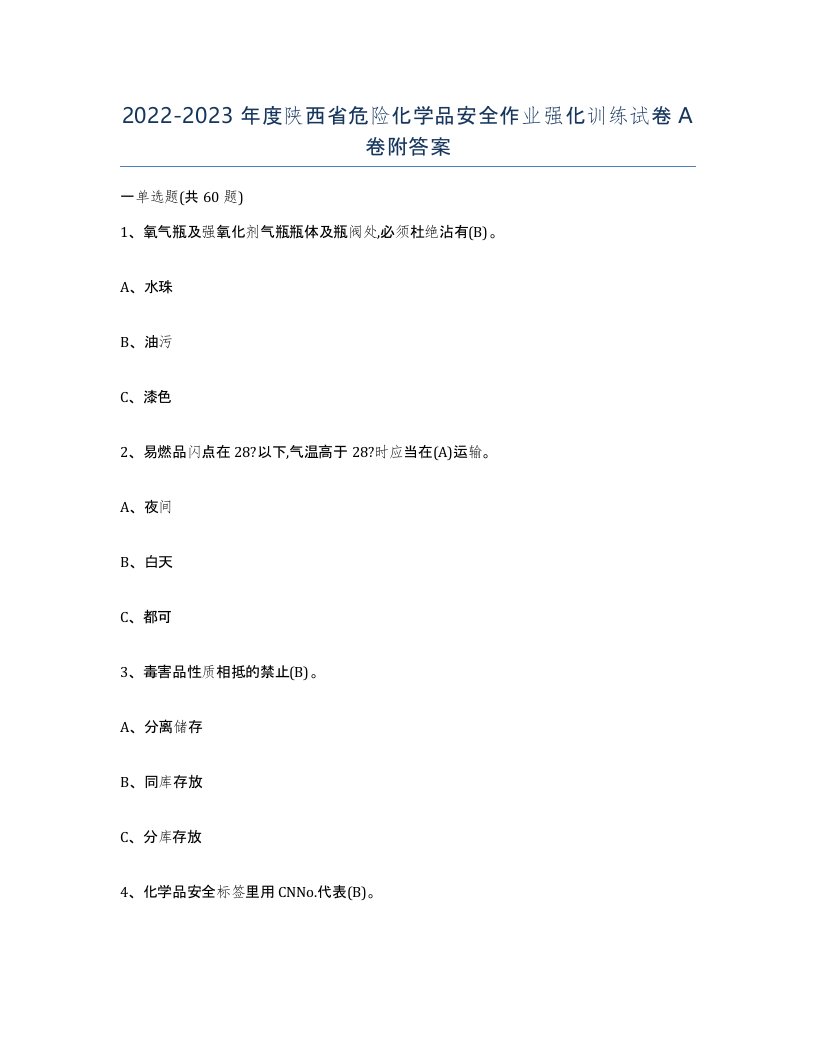 20222023年度陕西省危险化学品安全作业强化训练试卷A卷附答案