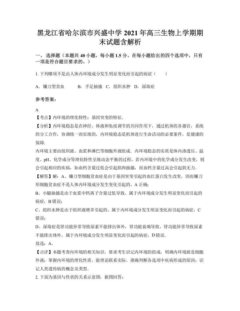 黑龙江省哈尔滨市兴盛中学2021年高三生物上学期期末试题含解析