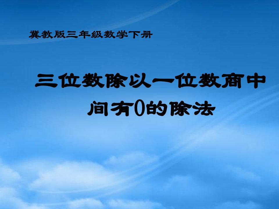 三级数学下册