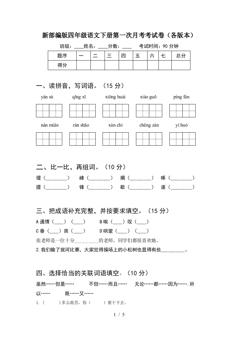 新部编版四年级语文下册第一次月考考试卷(各版本)