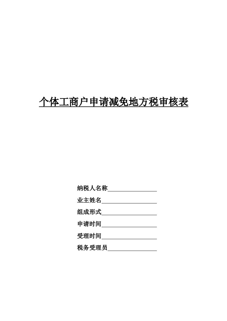 【管理精品】个体工商户申请减免地方税审核表