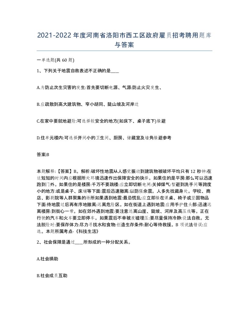 2021-2022年度河南省洛阳市西工区政府雇员招考聘用题库与答案