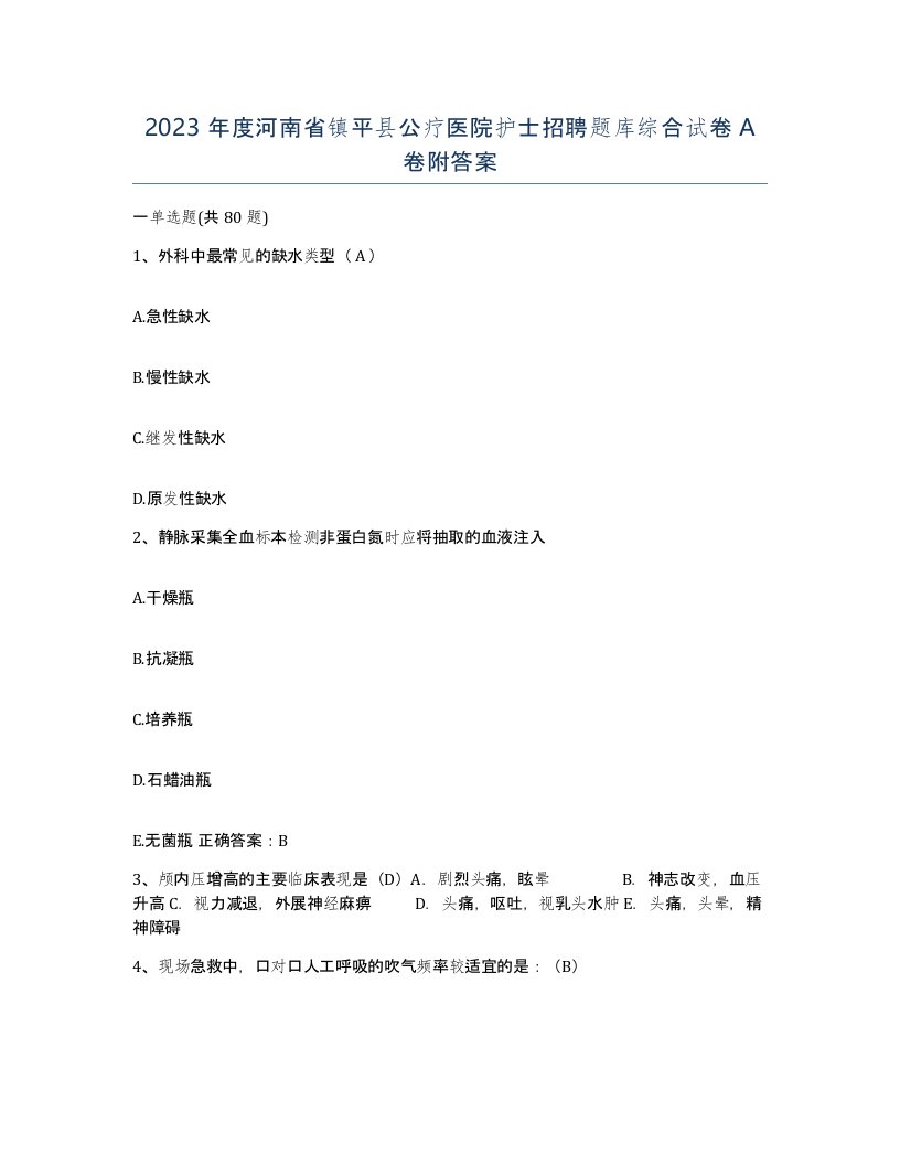 2023年度河南省镇平县公疗医院护士招聘题库综合试卷A卷附答案