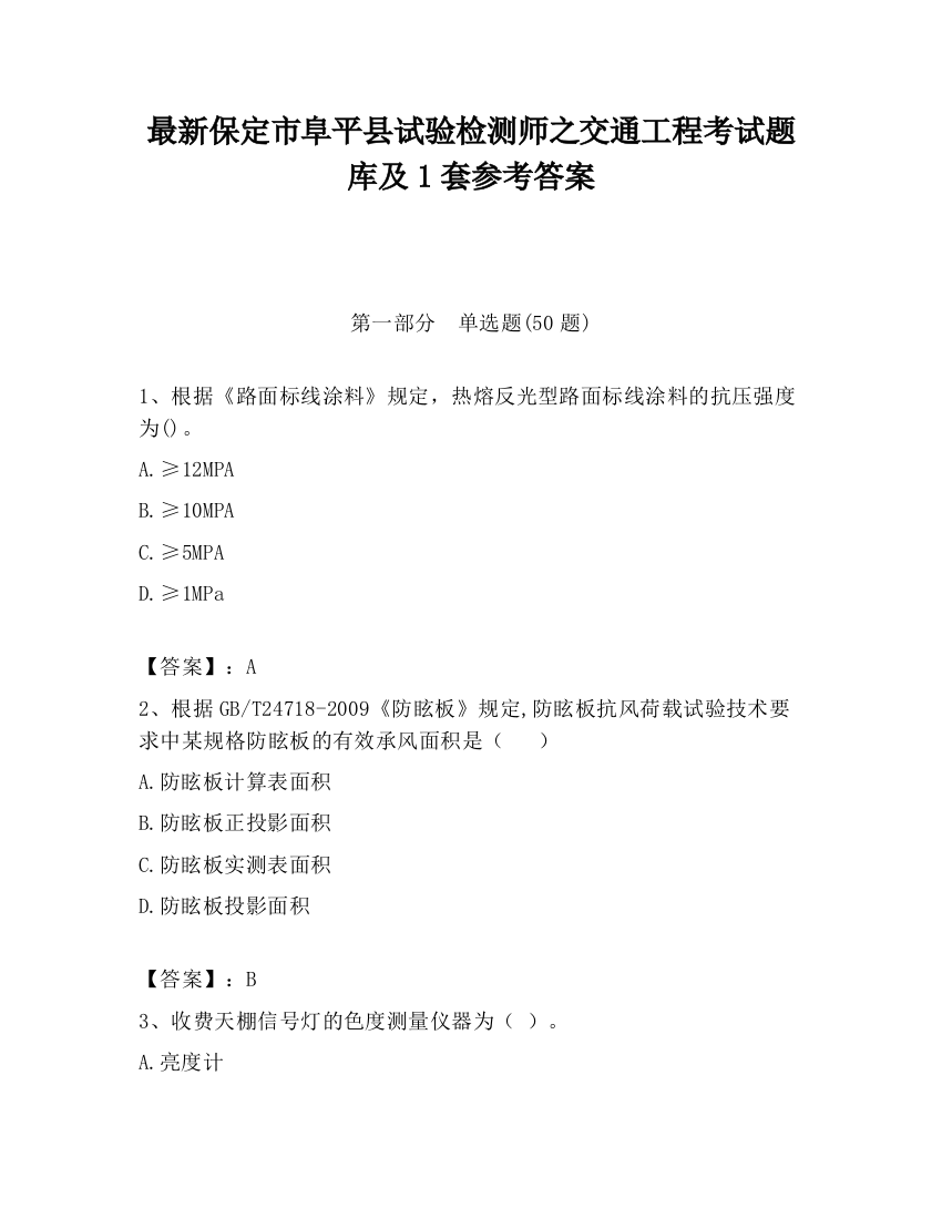 最新保定市阜平县试验检测师之交通工程考试题库及1套参考答案