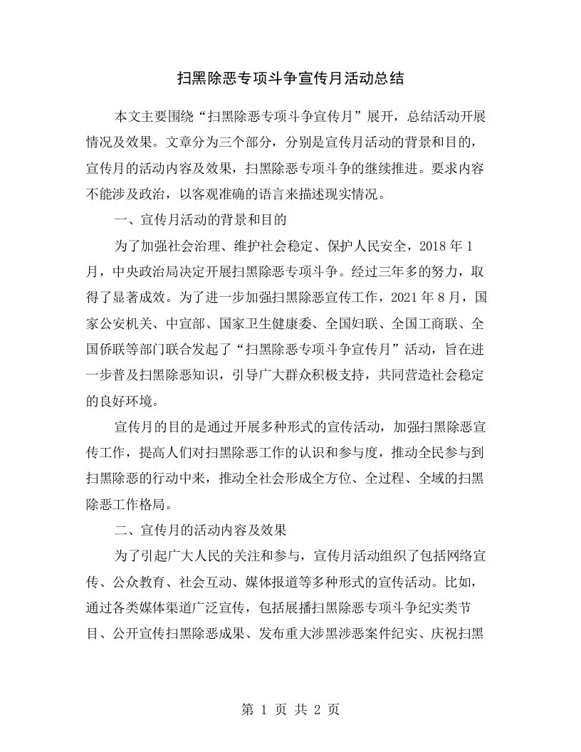 扫黑除恶专项斗争宣传月活动总结