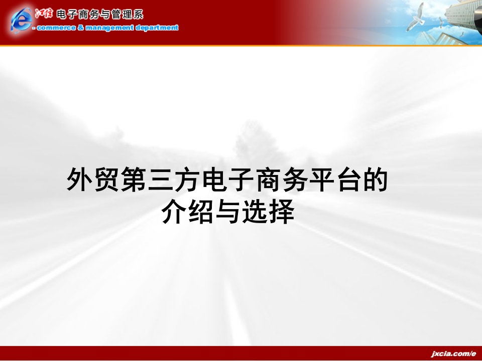 跨境电子商务平台介绍与选择