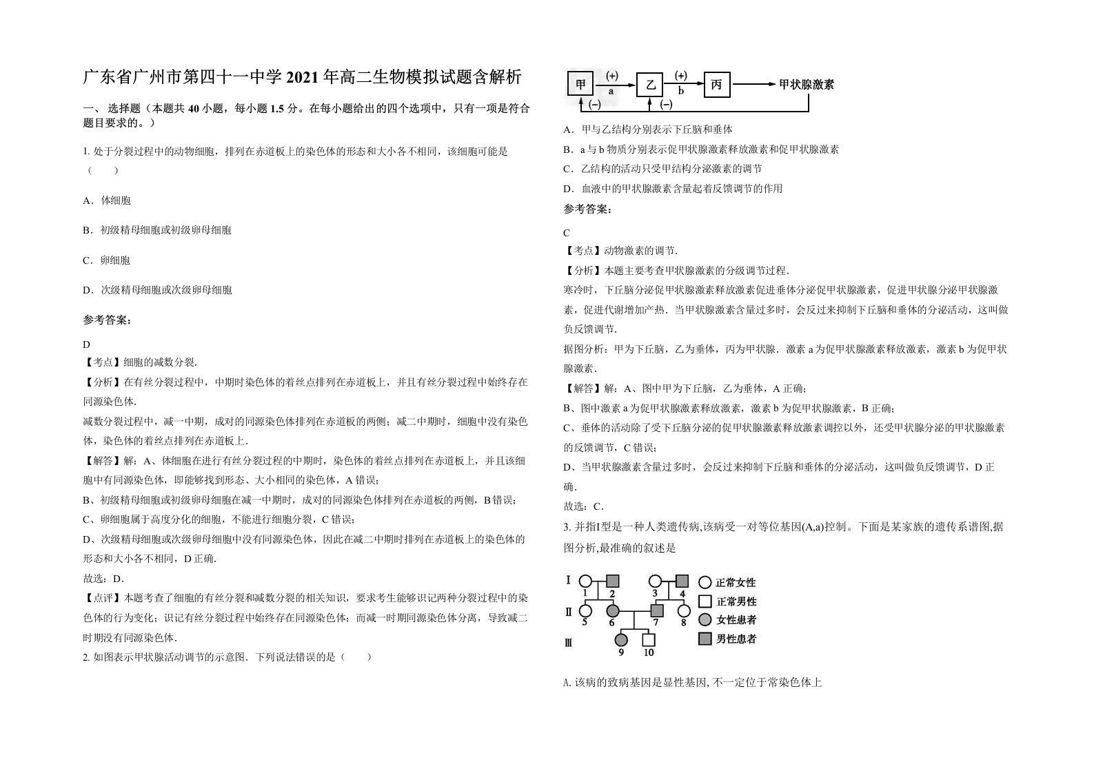 广东省广州市第四十一中学2021年高二生物模拟试题含解析