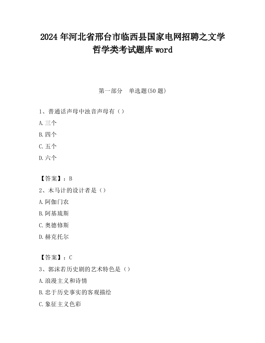 2024年河北省邢台市临西县国家电网招聘之文学哲学类考试题库word