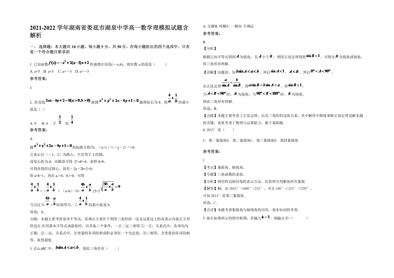 2021-2022学年湖南省娄底市湖泉中学高一数学理模拟试题含解析