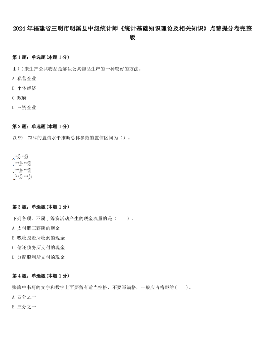 2024年福建省三明市明溪县中级统计师《统计基础知识理论及相关知识》点睛提分卷完整版