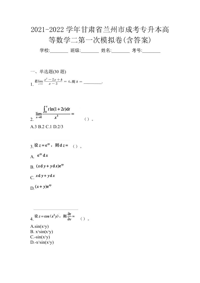 2021-2022学年甘肃省兰州市成考专升本高等数学二第一次模拟卷含答案