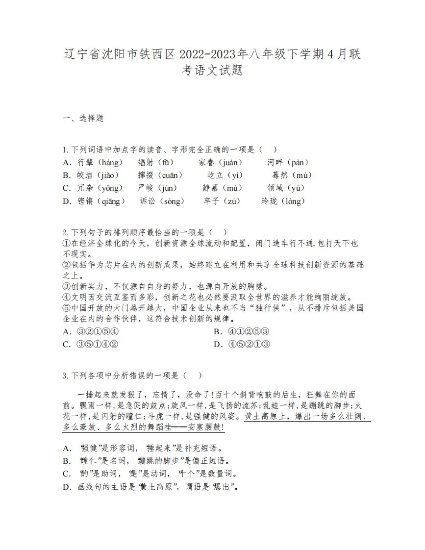 辽宁省沈阳市铁西区2022-2023年八年级下学期4月联考语文试题