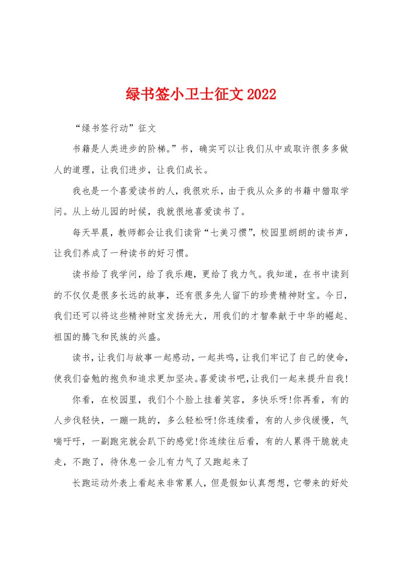 绿书签小卫士征文2022