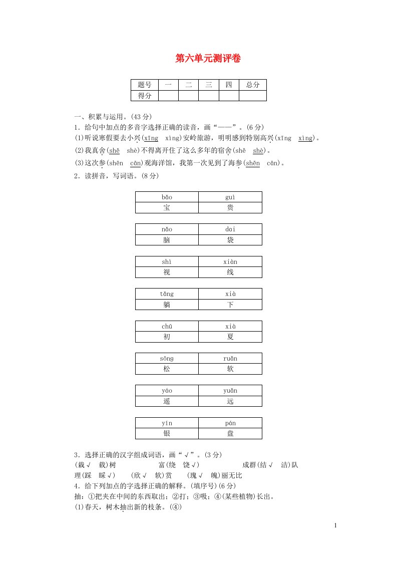 三年级语文上册第六单元测评卷新人教版