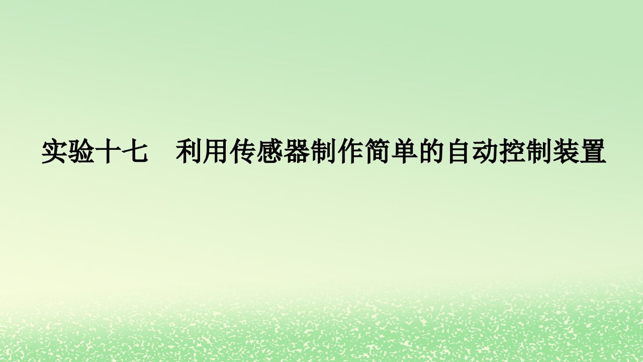 2024版新教材高考物理全程一轮总复习第十三章交变电流电磁振荡与电磁波传感器实验十七利用传感器制作简单的自动控制装置课件