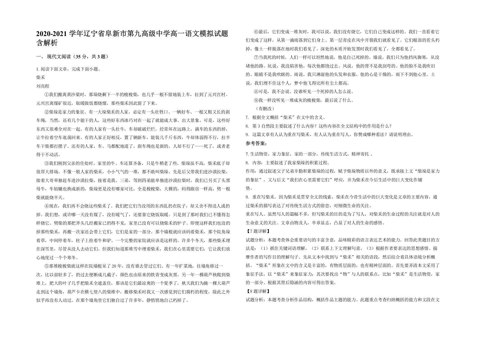 2020-2021学年辽宁省阜新市第九高级中学高一语文模拟试题含解析