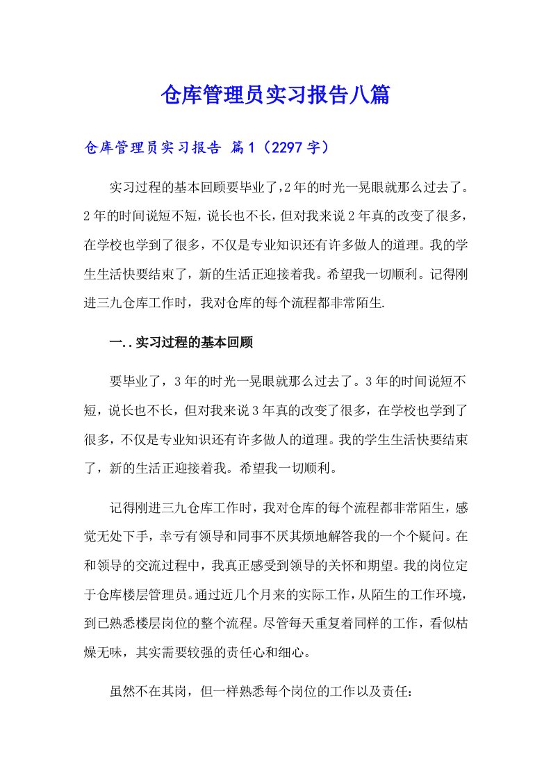 仓库管理员实习报告八篇