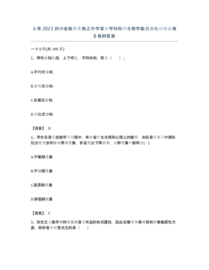 备考2023四川省教师资格之中学音乐学科知识与教学能力强化训练试卷B卷附答案