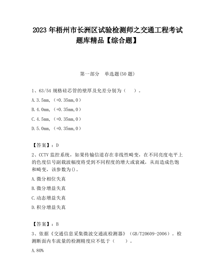 2023年梧州市长洲区试验检测师之交通工程考试题库精品【综合题】