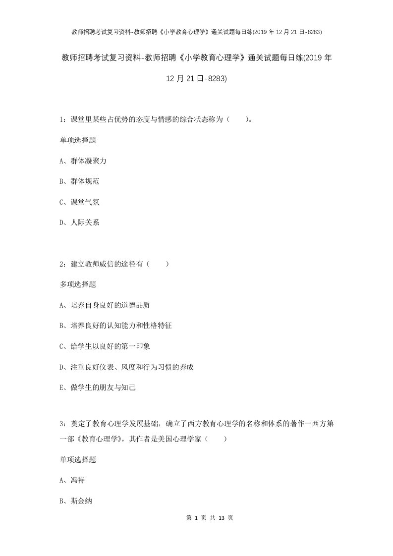 教师招聘考试复习资料-教师招聘小学教育心理学通关试题每日练2019年12月21日-8283