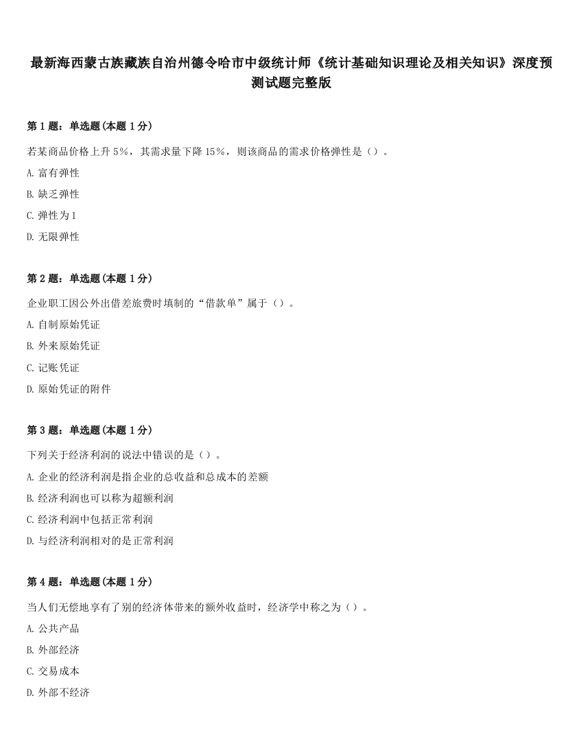 最新海西蒙古族藏族自治州德令哈市中级统计师《统计基础知识理论及相关知识》深度预测试题完整版