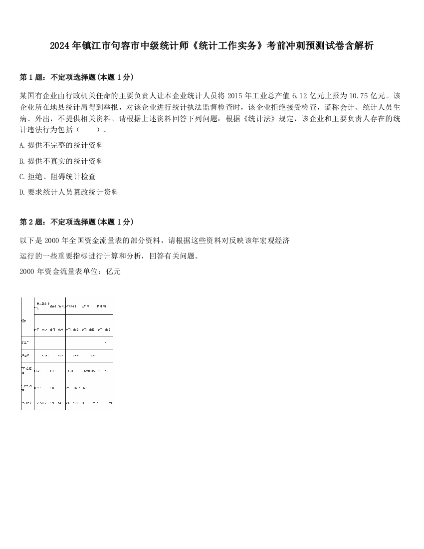 2024年镇江市句容市中级统计师《统计工作实务》考前冲刺预测试卷含解析