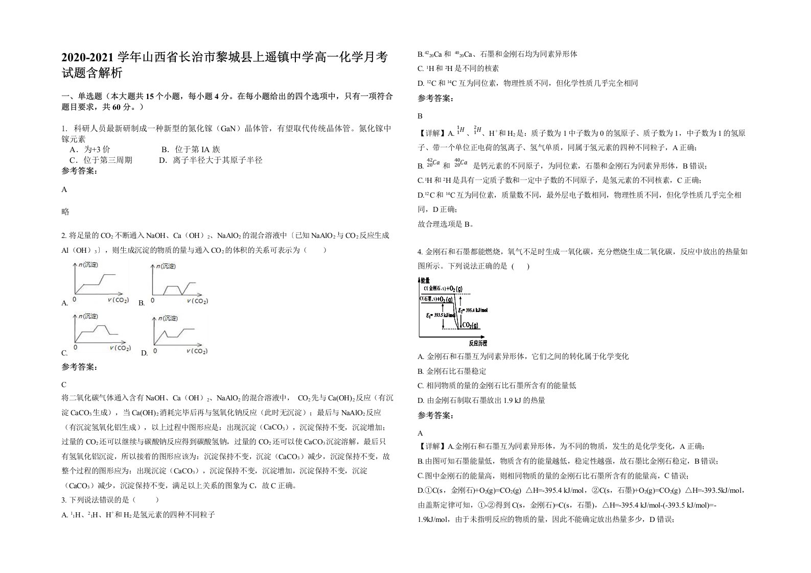 2020-2021学年山西省长治市黎城县上遥镇中学高一化学月考试题含解析