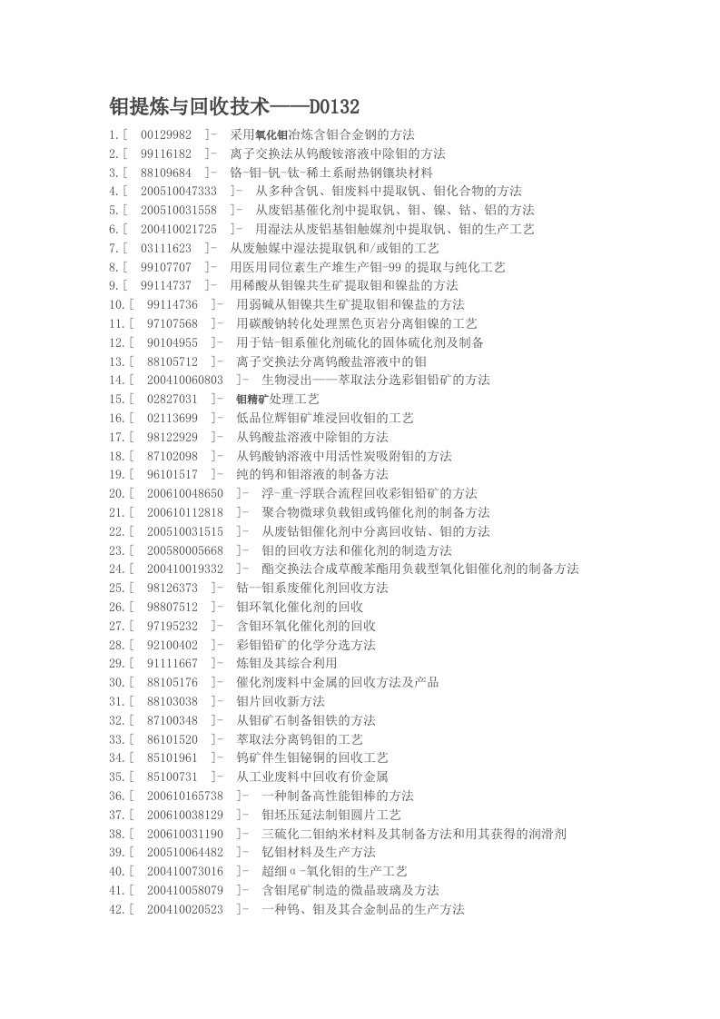 钼提炼与回收技术D0132