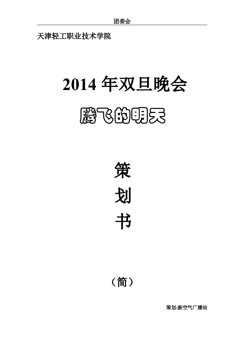 2014元旦晚会策划