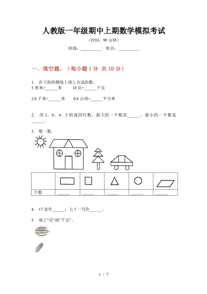 人教版一年级期中上期数学模拟考试