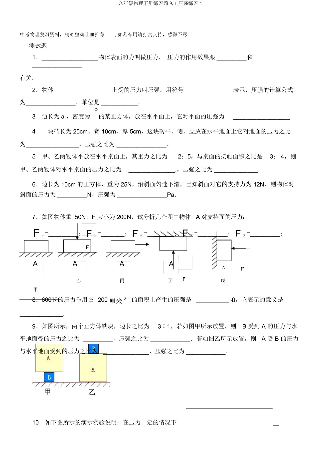 八年级物理下册练习题9.1压强练习4