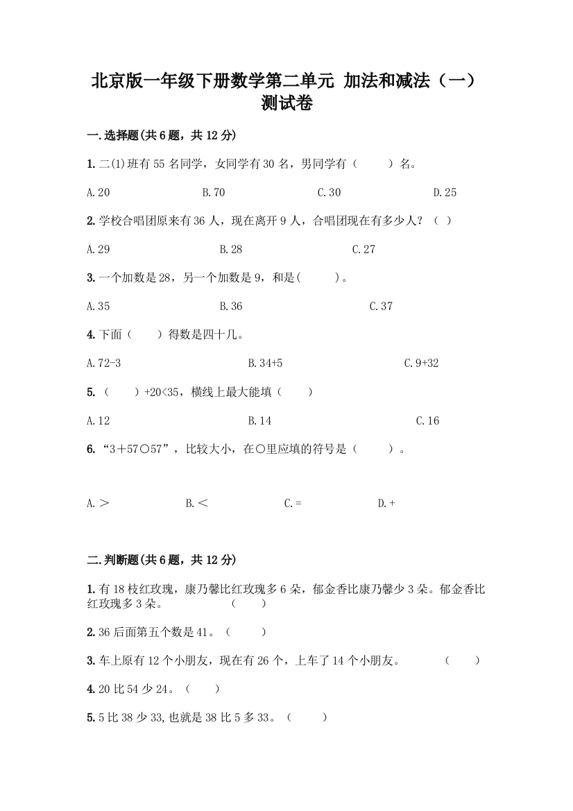 北京版一年级下册数学第二单元-加法和减法(一)-测试卷【基础题】