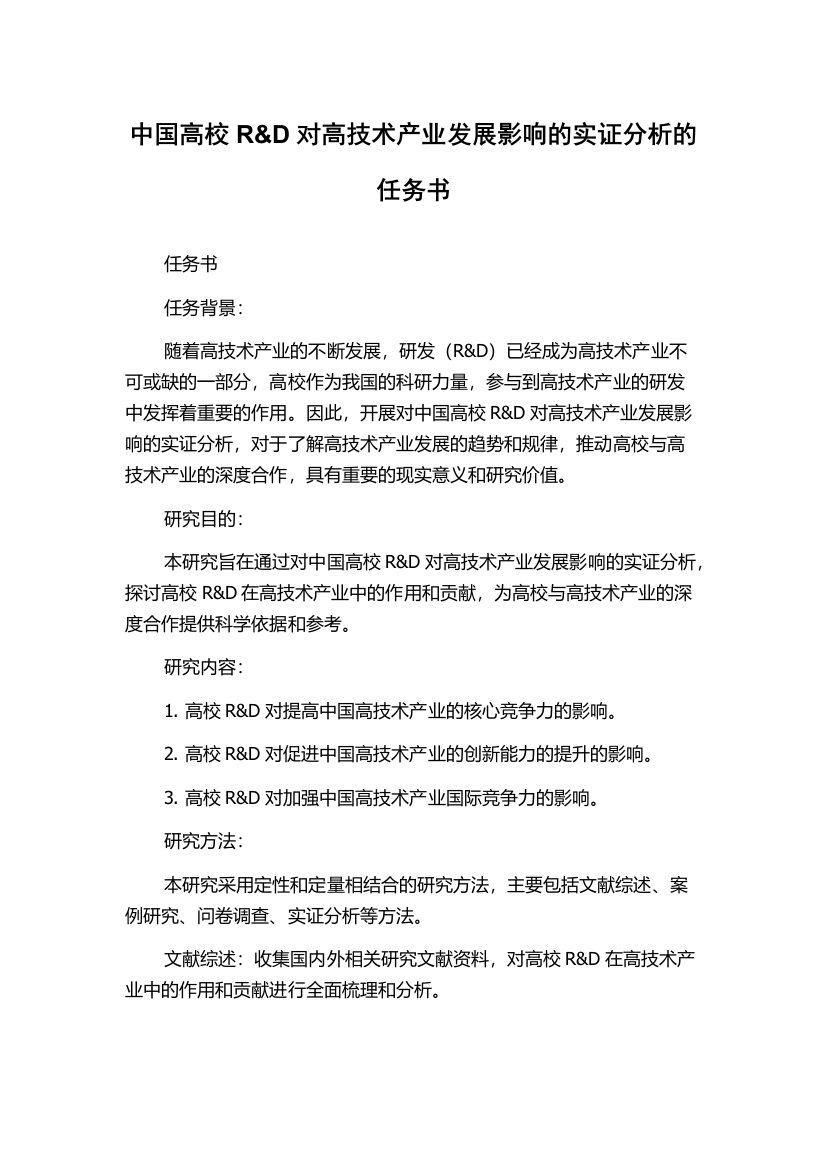 中国高校R&D对高技术产业发展影响的实证分析的任务书