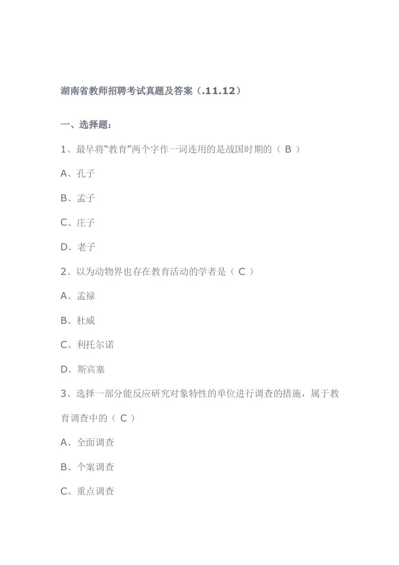 湖南省教师招聘考试真题及答案