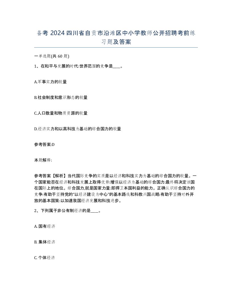 备考2024四川省自贡市沿滩区中小学教师公开招聘考前练习题及答案