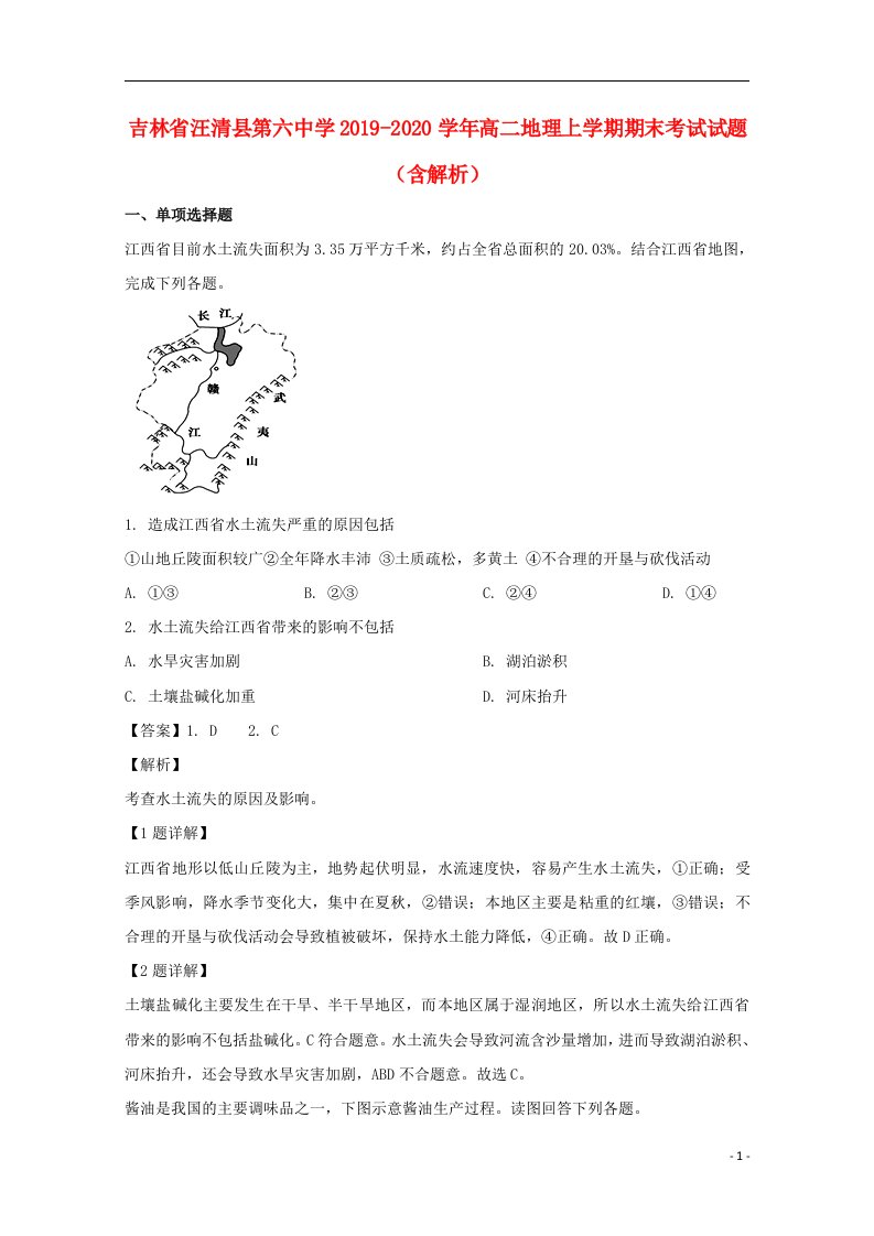 吉林省汪清县第六中学2019_2020学年高二地理上学期期末考试试题含解析