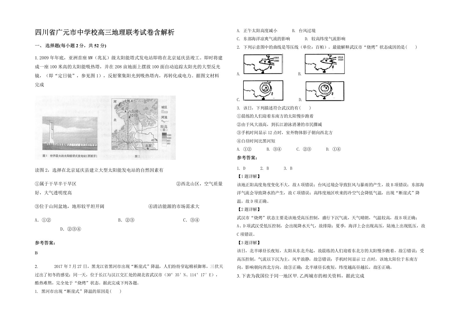 四川省广元市中学校高三地理联考试卷含解析